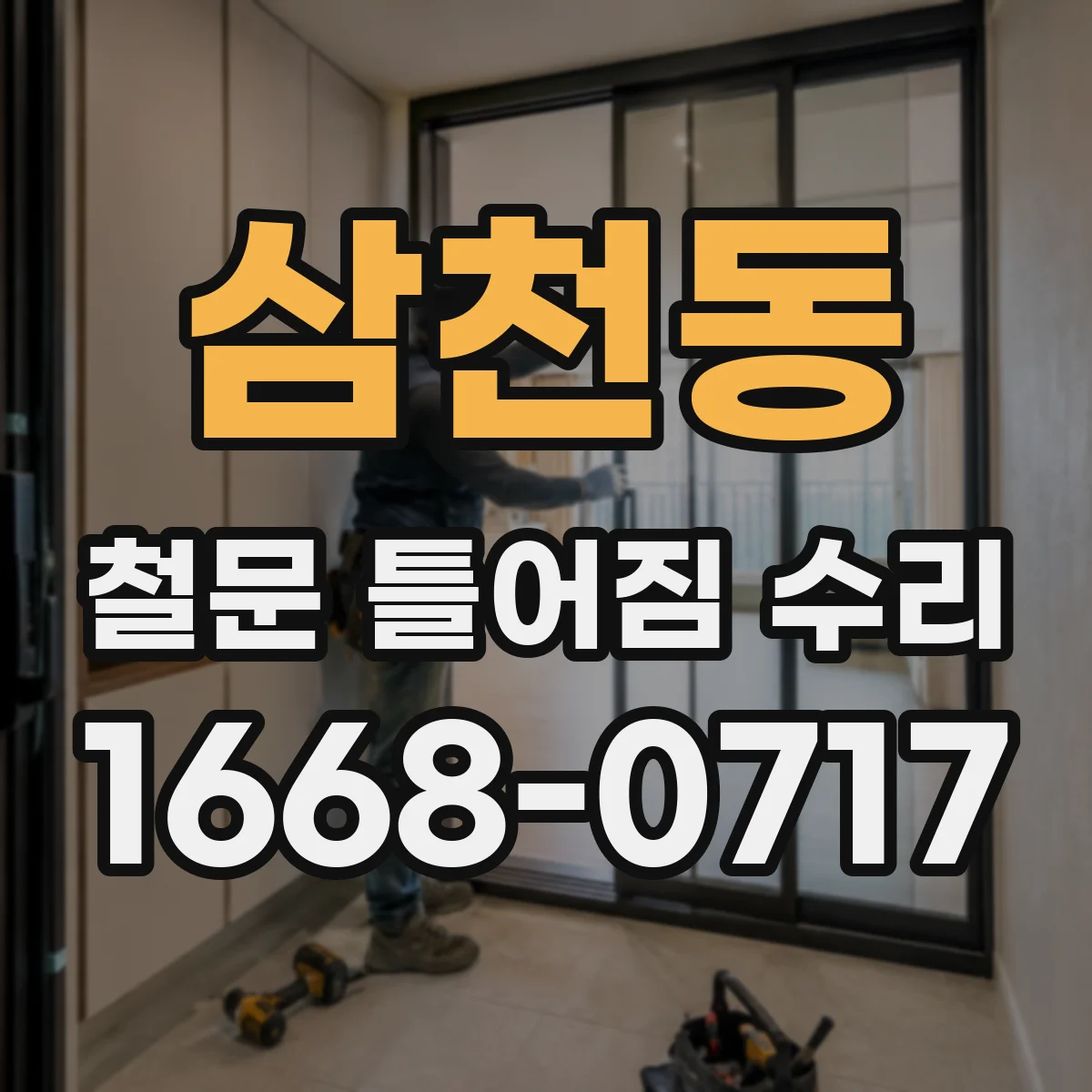 삼천동 철문 틀어짐 수리