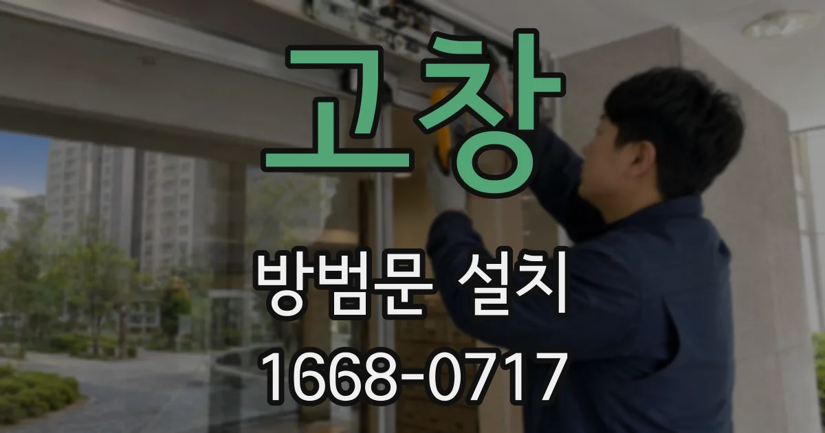 고창 방범문 설치