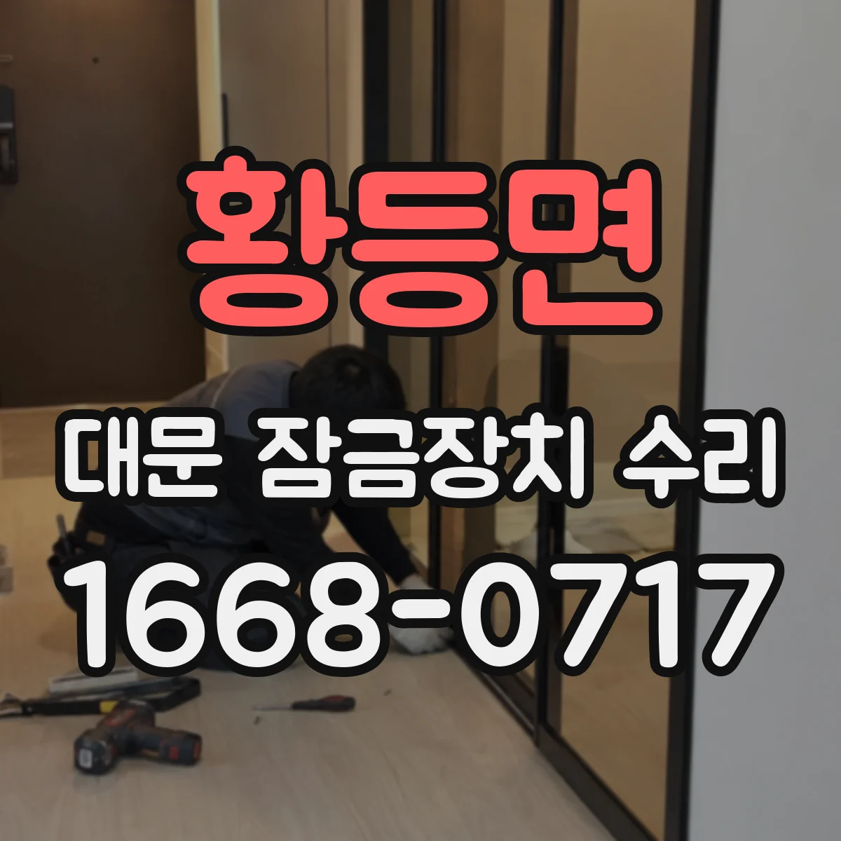 황등면 대문 잠금장치 수리