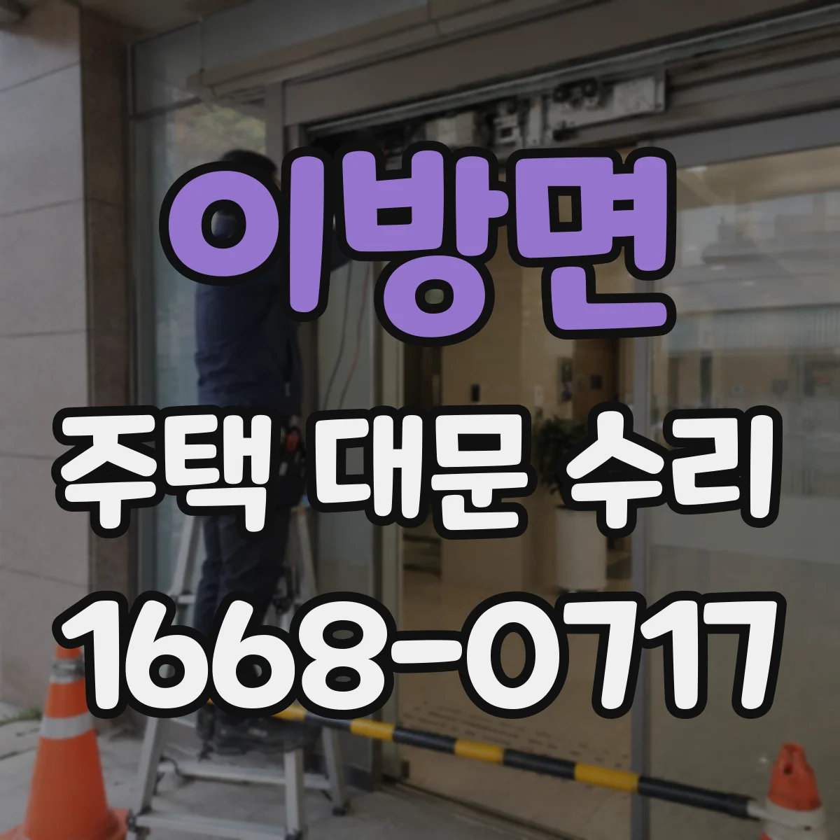 이방면 주택 대문 수리