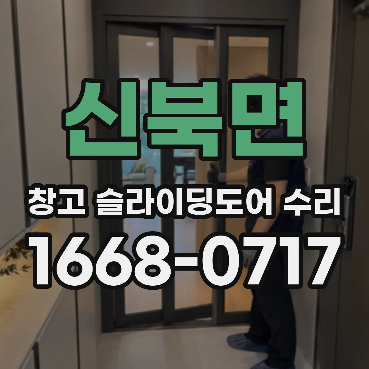 신북면 창고 슬라이딩도어 수리