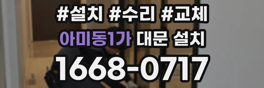 아미동1가 대문 설치