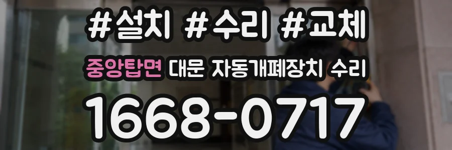 중앙탑면 대문 자동개폐장치 수리