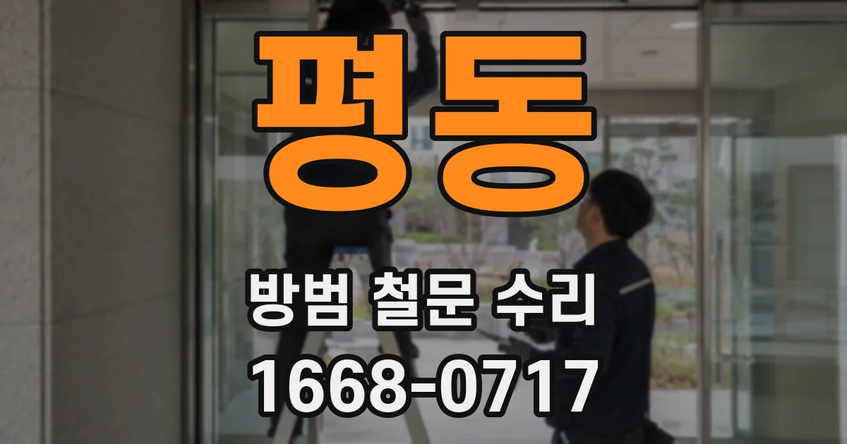 평동 방범 철문 수리