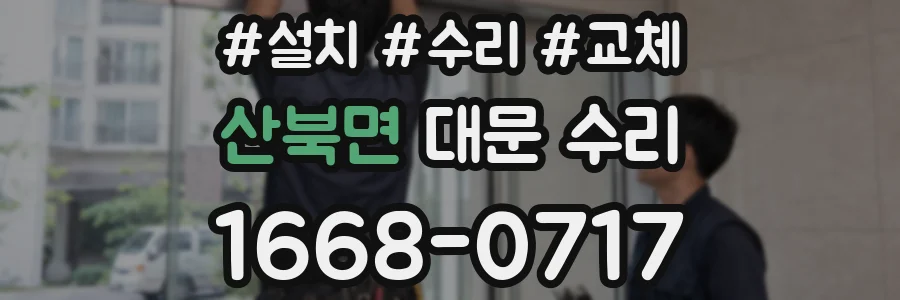 산북면 대문 수리