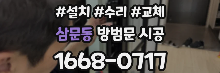 삼문동 방범문 시공