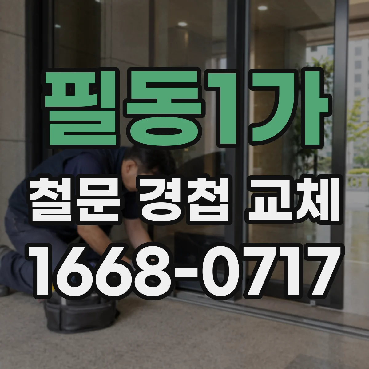 필동1가 철문 경첩 교체