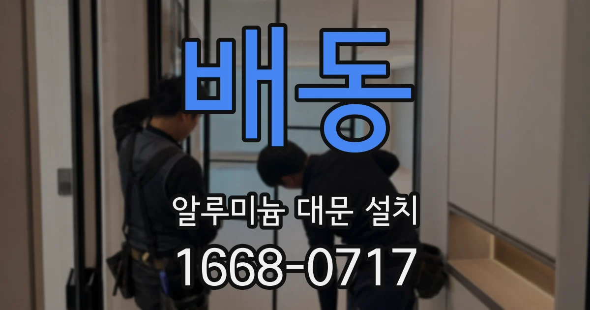배동 알루미늄 대문 설치