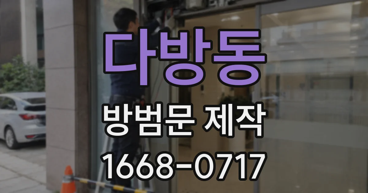 다방동 방범문 제작