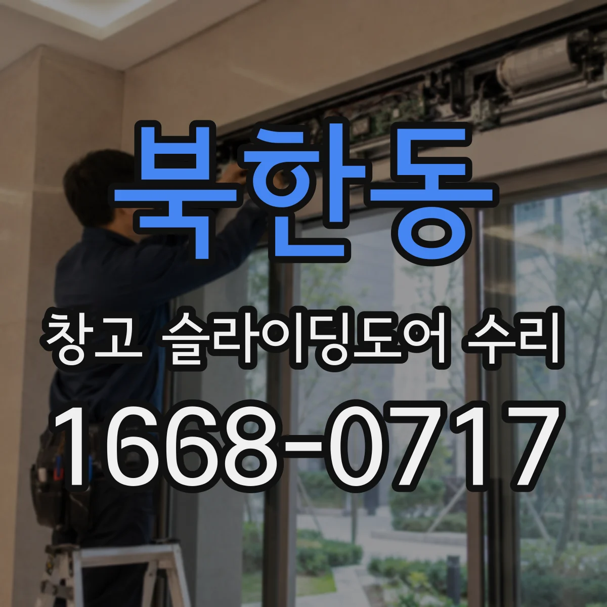 북한동 창고 슬라이딩도어 수리