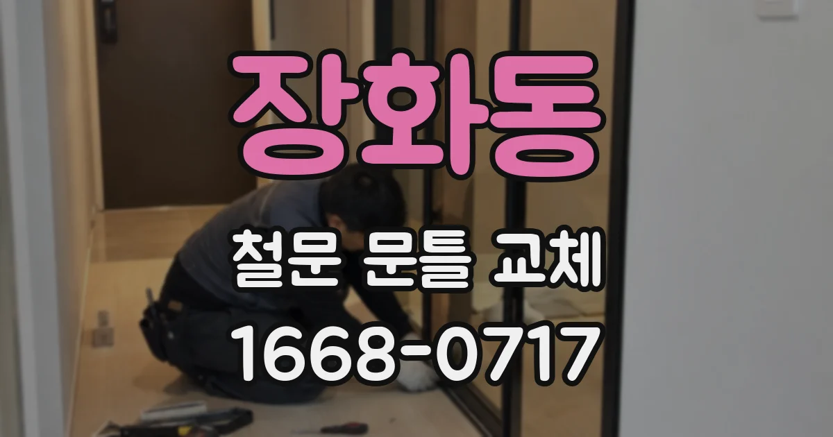 장화동 철문 문틀 교체