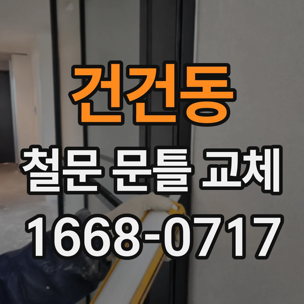 건건동 철문 문틀 교체