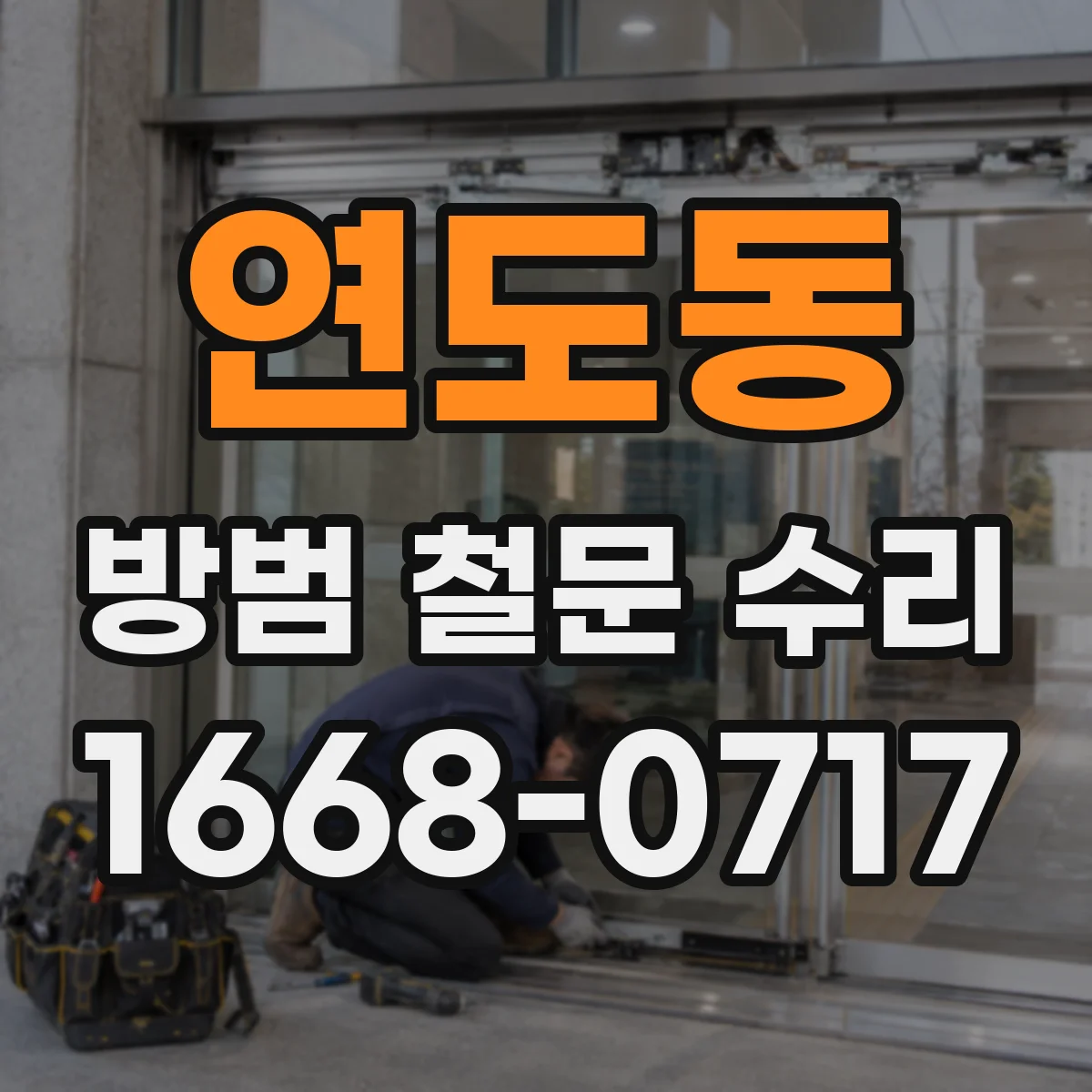 연도동 방범 철문 수리