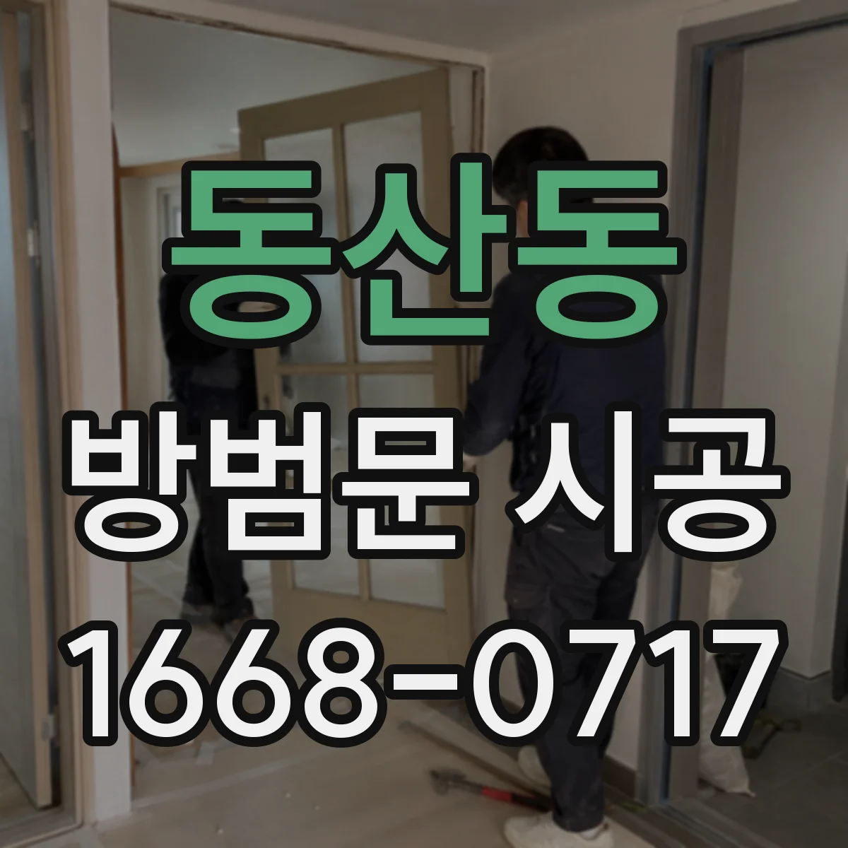 동산동 방범문 시공