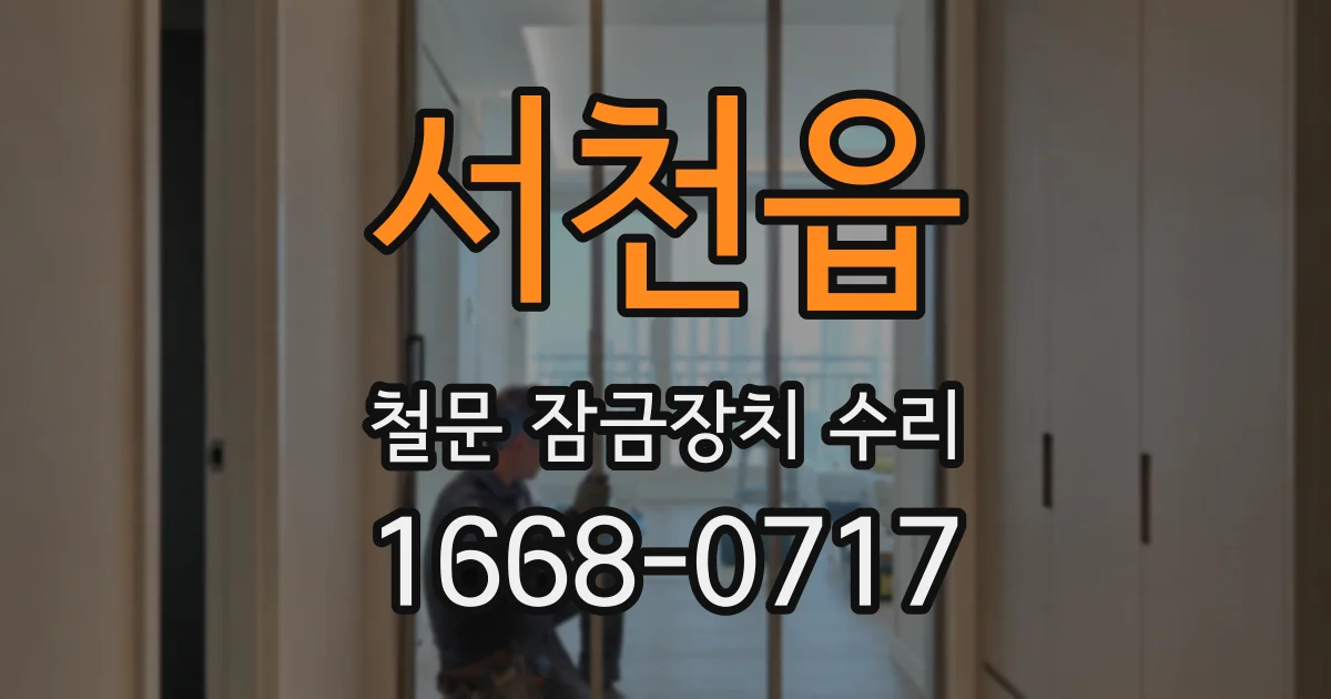 서천읍 철문 잠금장치 수리