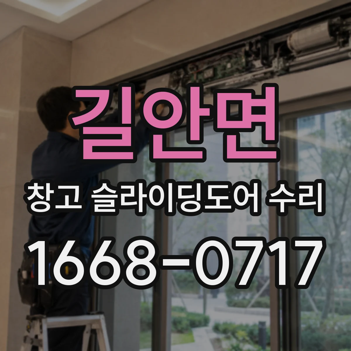 길안면 창고 슬라이딩도어 수리