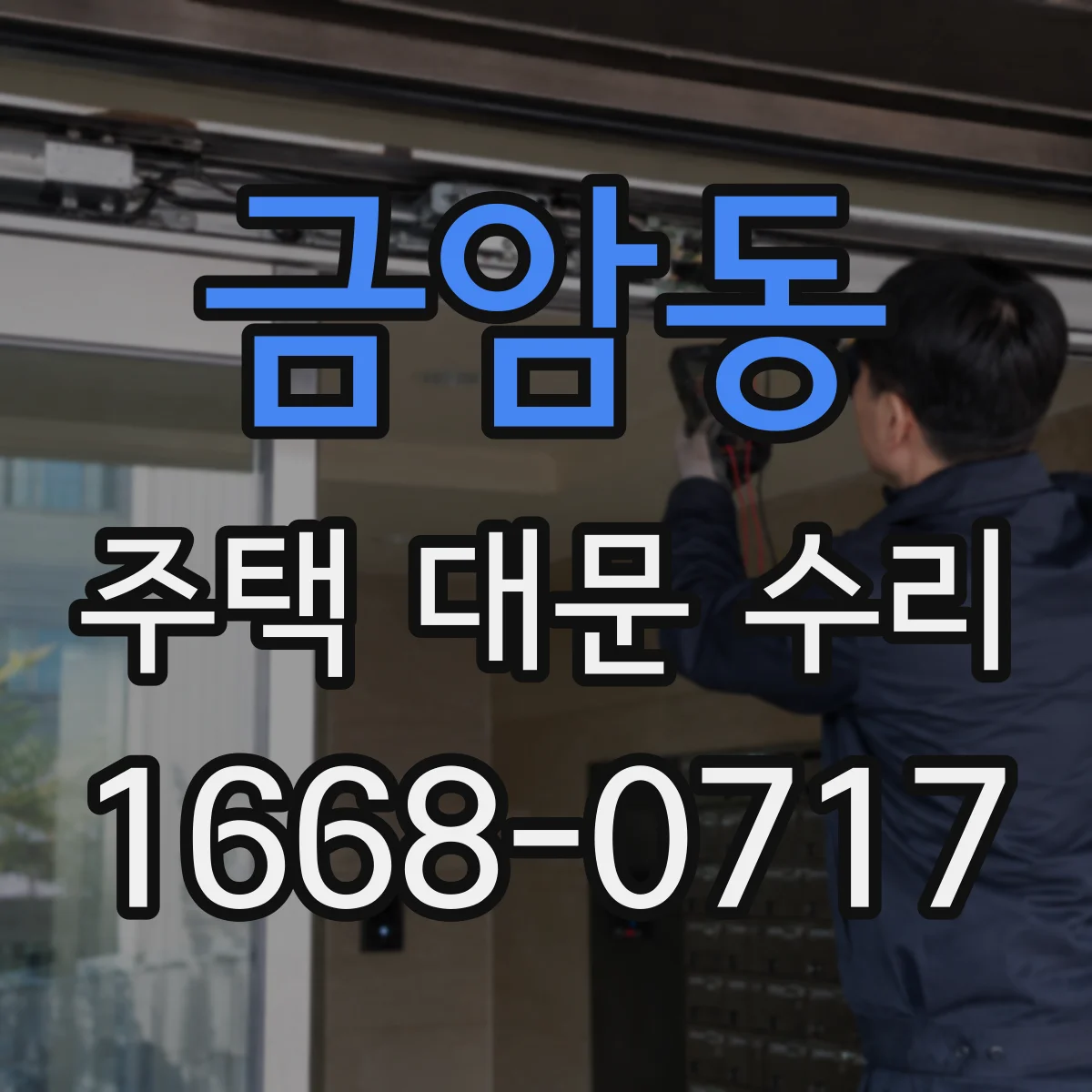 금암동 주택 대문 수리