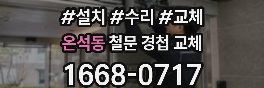 온석동 철문 경첩 교체