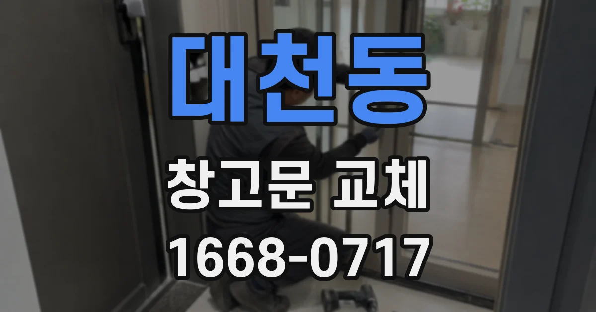 대천동 창고문 교체