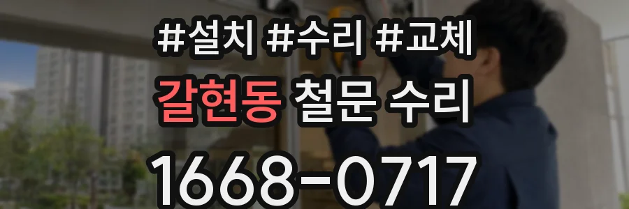 갈현동 철문 수리
