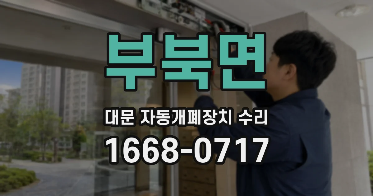 부북면 대문 자동개폐장치 수리