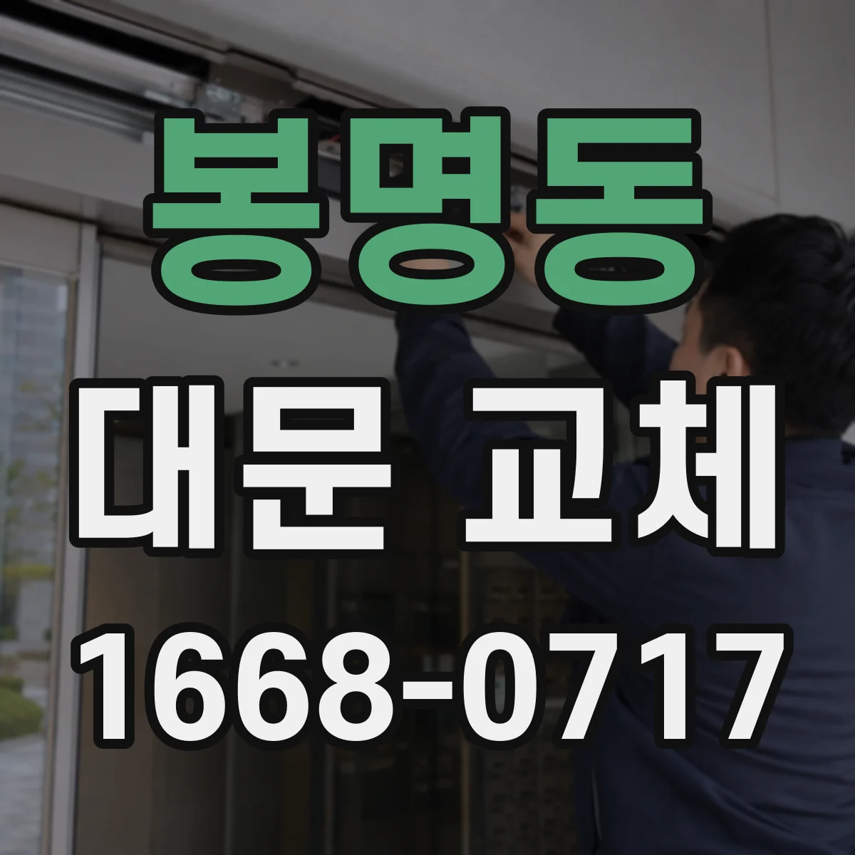 봉명동 대문 교체