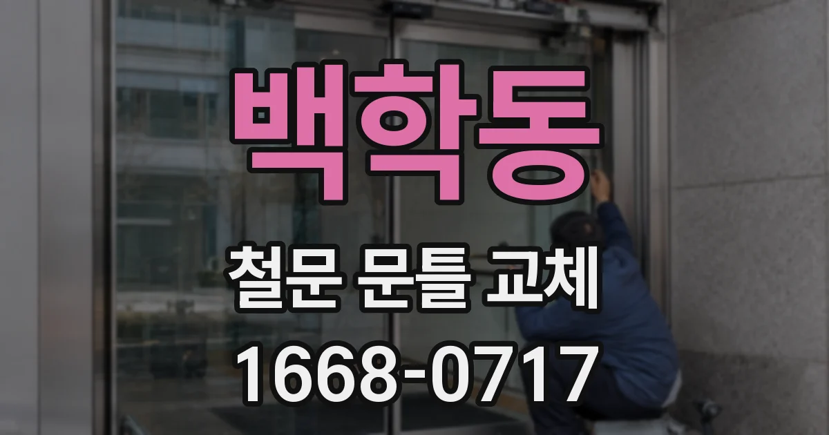 백학동 철문 문틀 교체