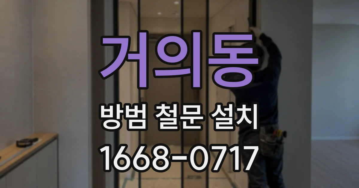 거의동 방범 철문 설치