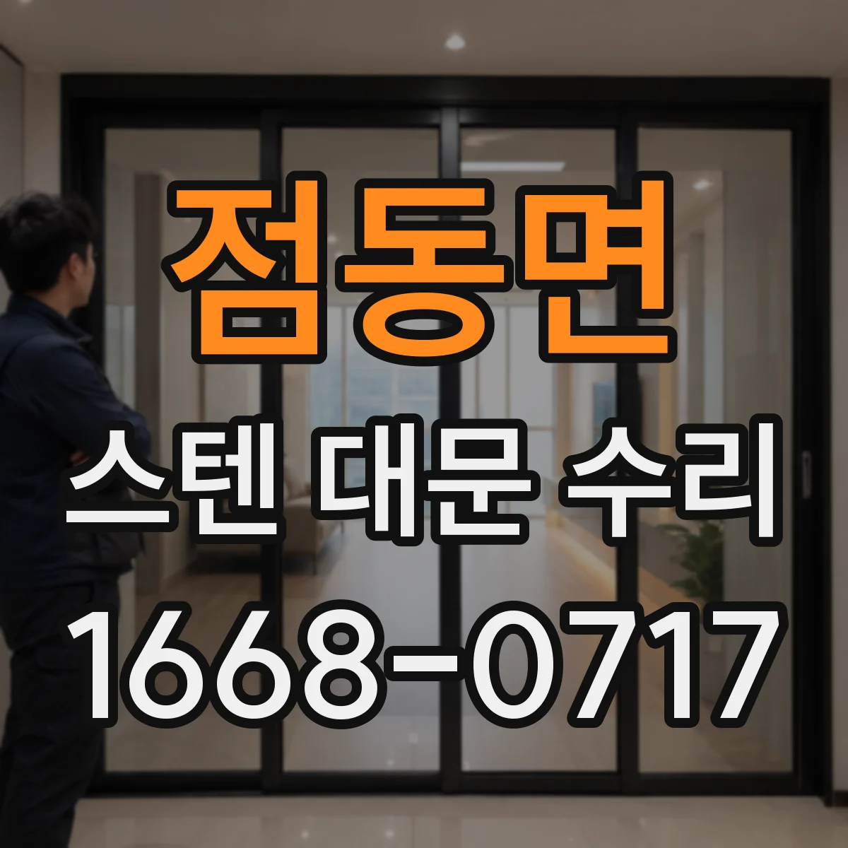 점동면 스텐 대문 수리