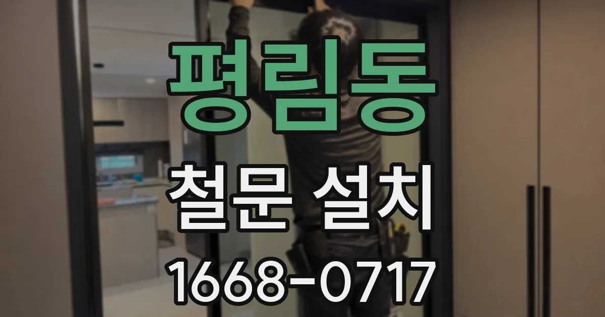 평림동 철문 설치
