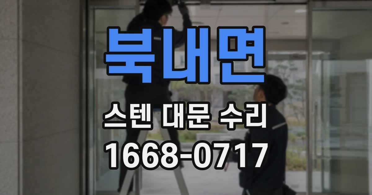 북내면 스텐 대문 수리