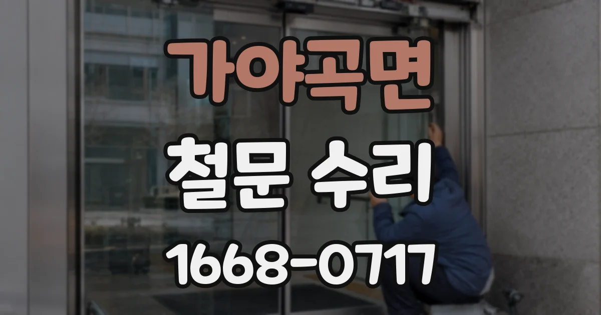 가야곡면 철문 수리