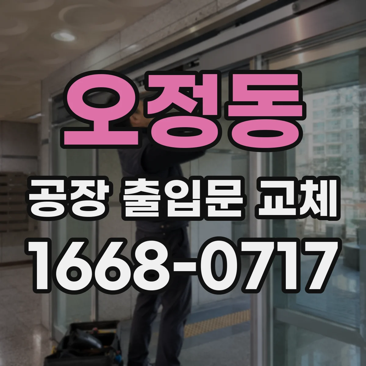 오정동 공장 출입문 교체