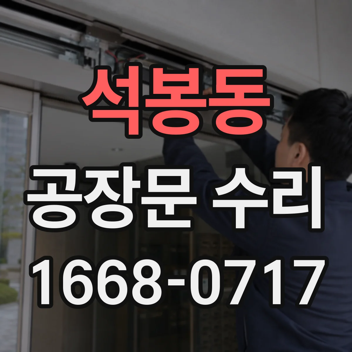 석봉동 공장문 수리