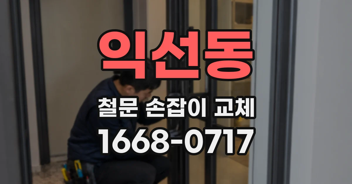 익선동 철문 손잡이 교체