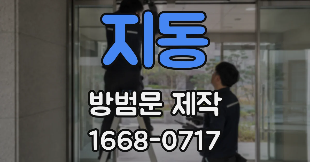 지동 방범문 제작