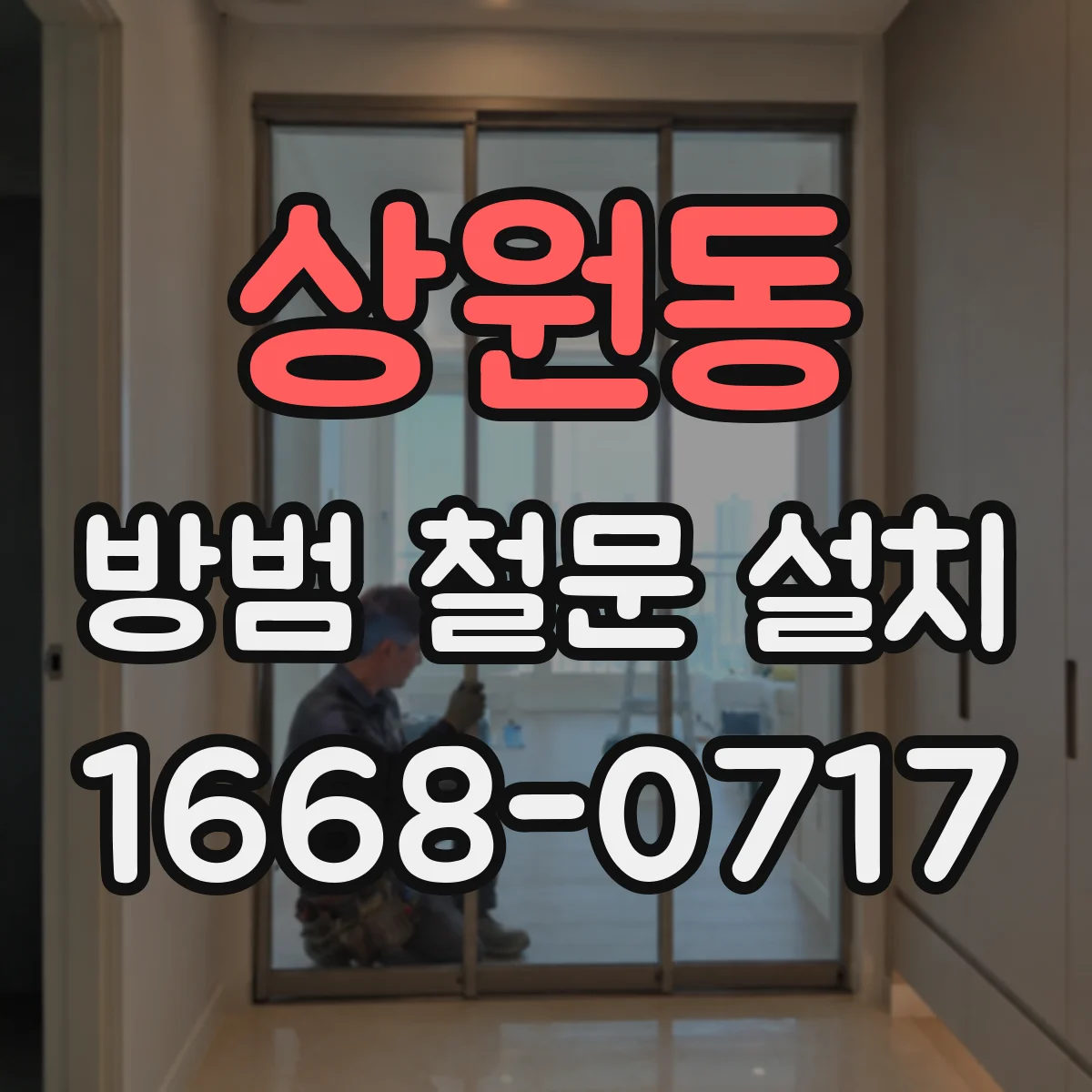상원동 방범 철문 설치