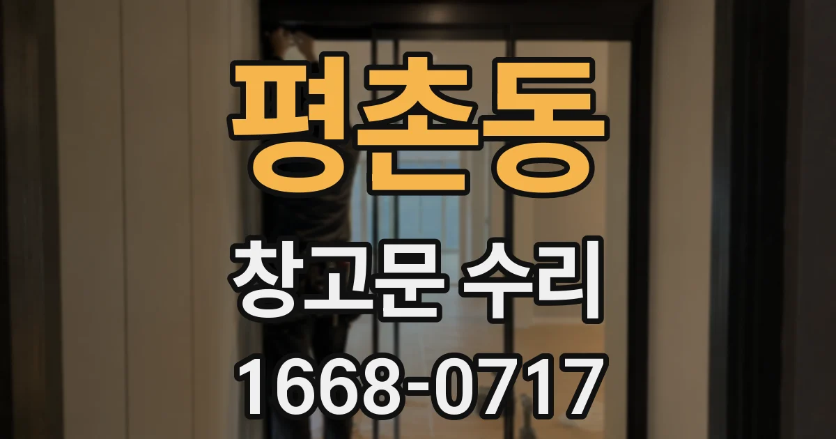 평촌동 창고문 수리