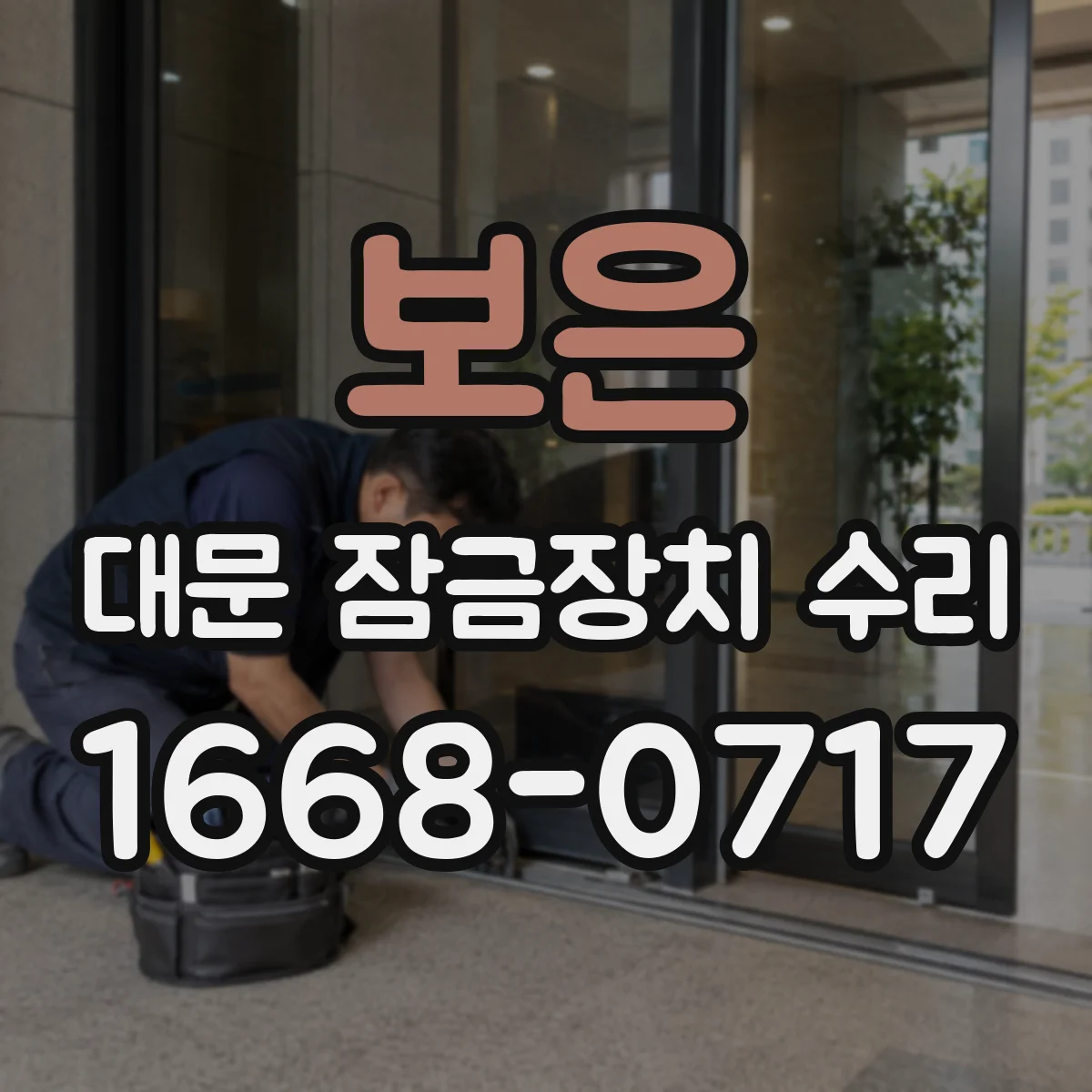 보은 대문 잠금장치 수리