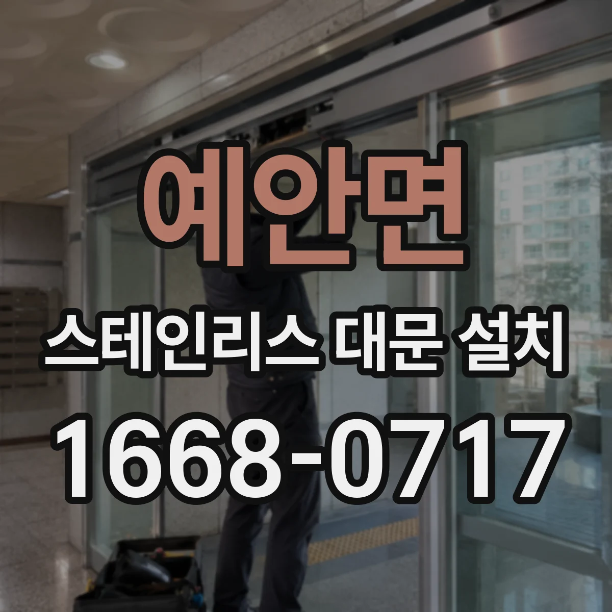 예안면 스테인리스 대문 설치