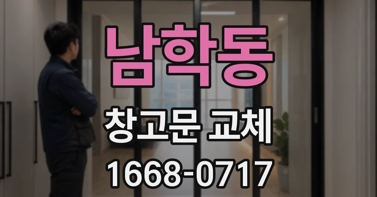 남학동 창고문 교체