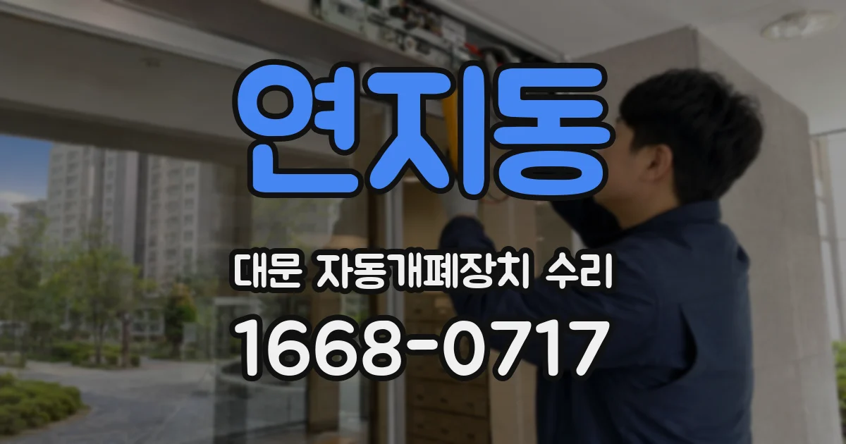 연지동 대문 자동개폐장치 수리