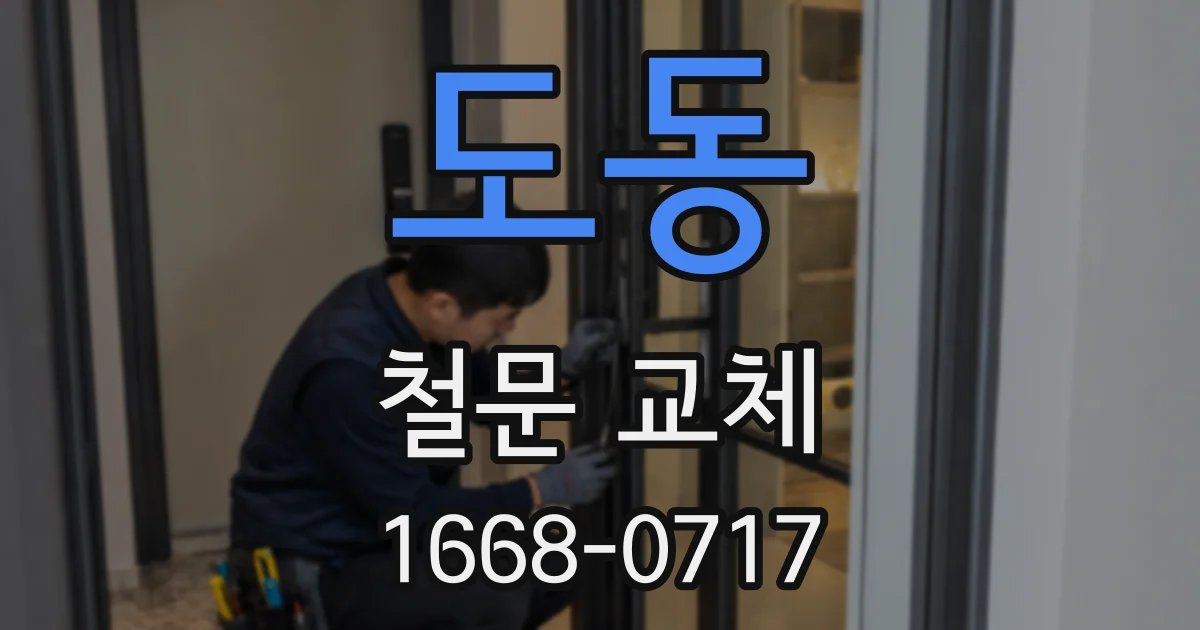 도동 철문 교체