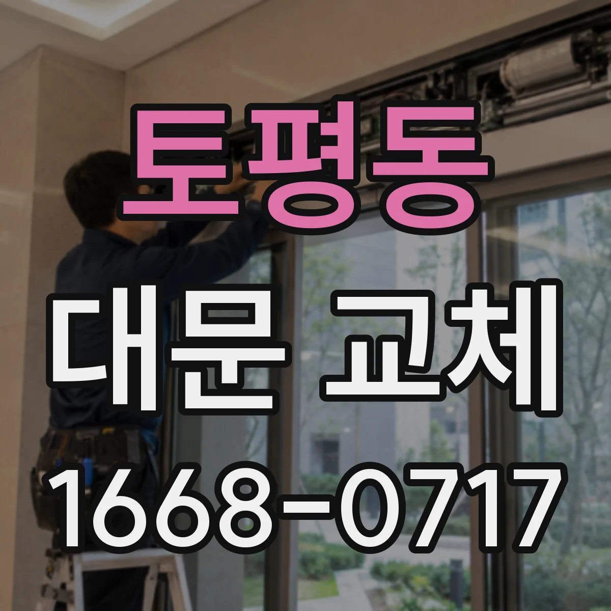 토평동 대문 교체