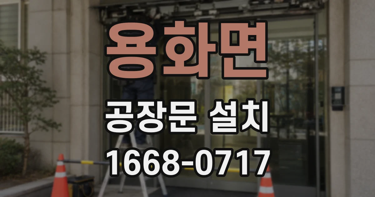 용화면 공장문 설치