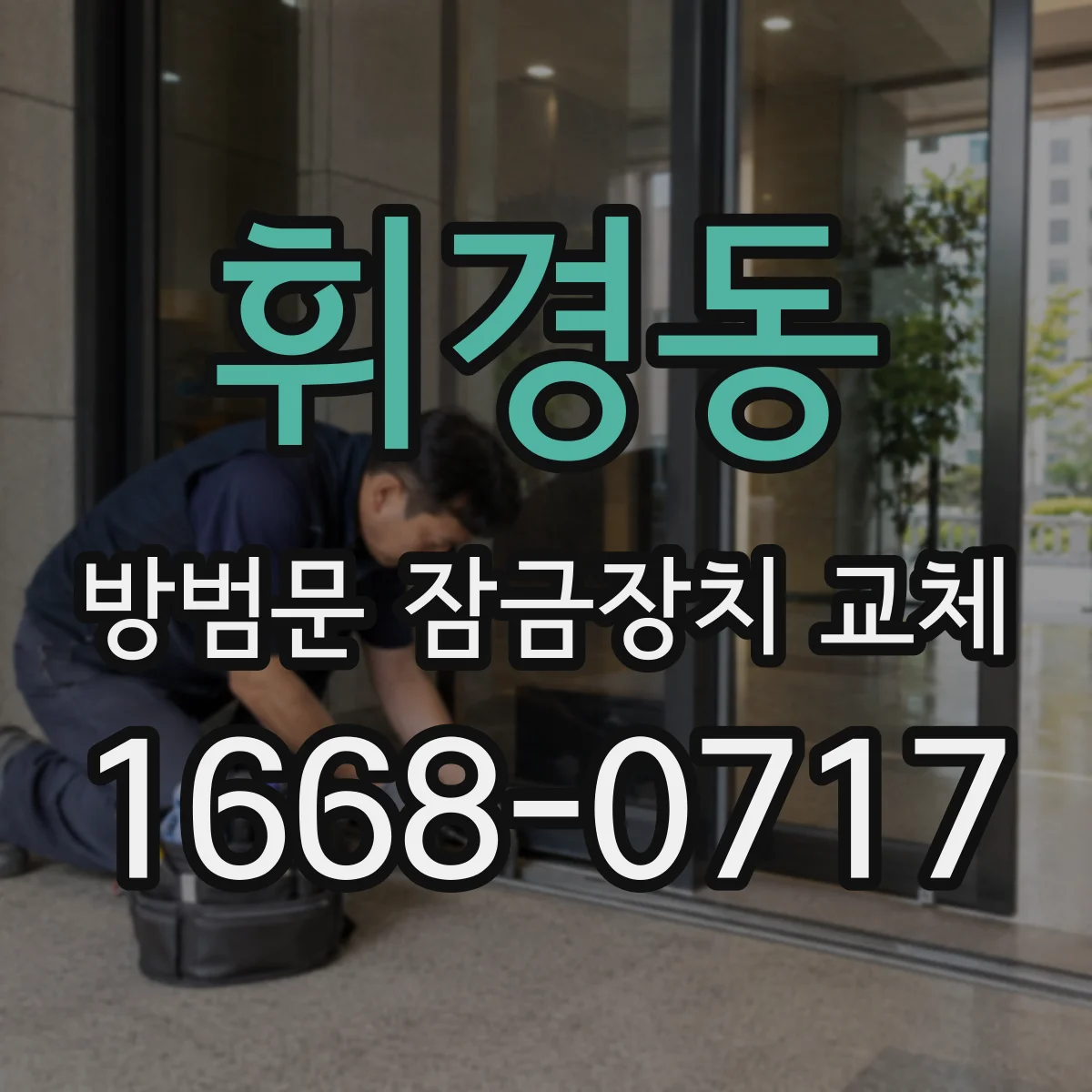 휘경동 방범문 잠금장치 교체