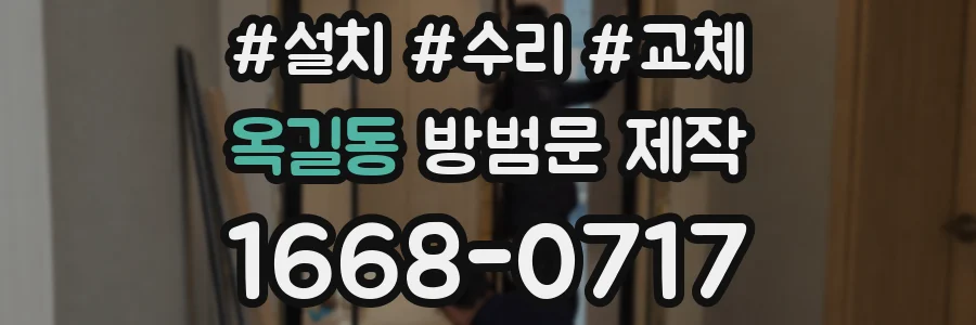 옥길동 방범문 제작