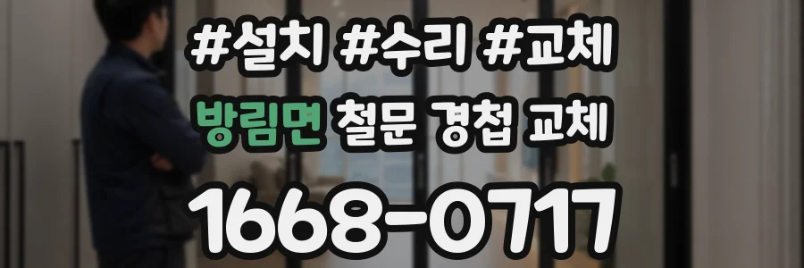 방림면 철문 경첩 교체