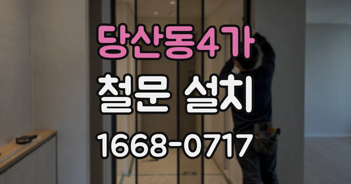 당산동4가 철문 설치