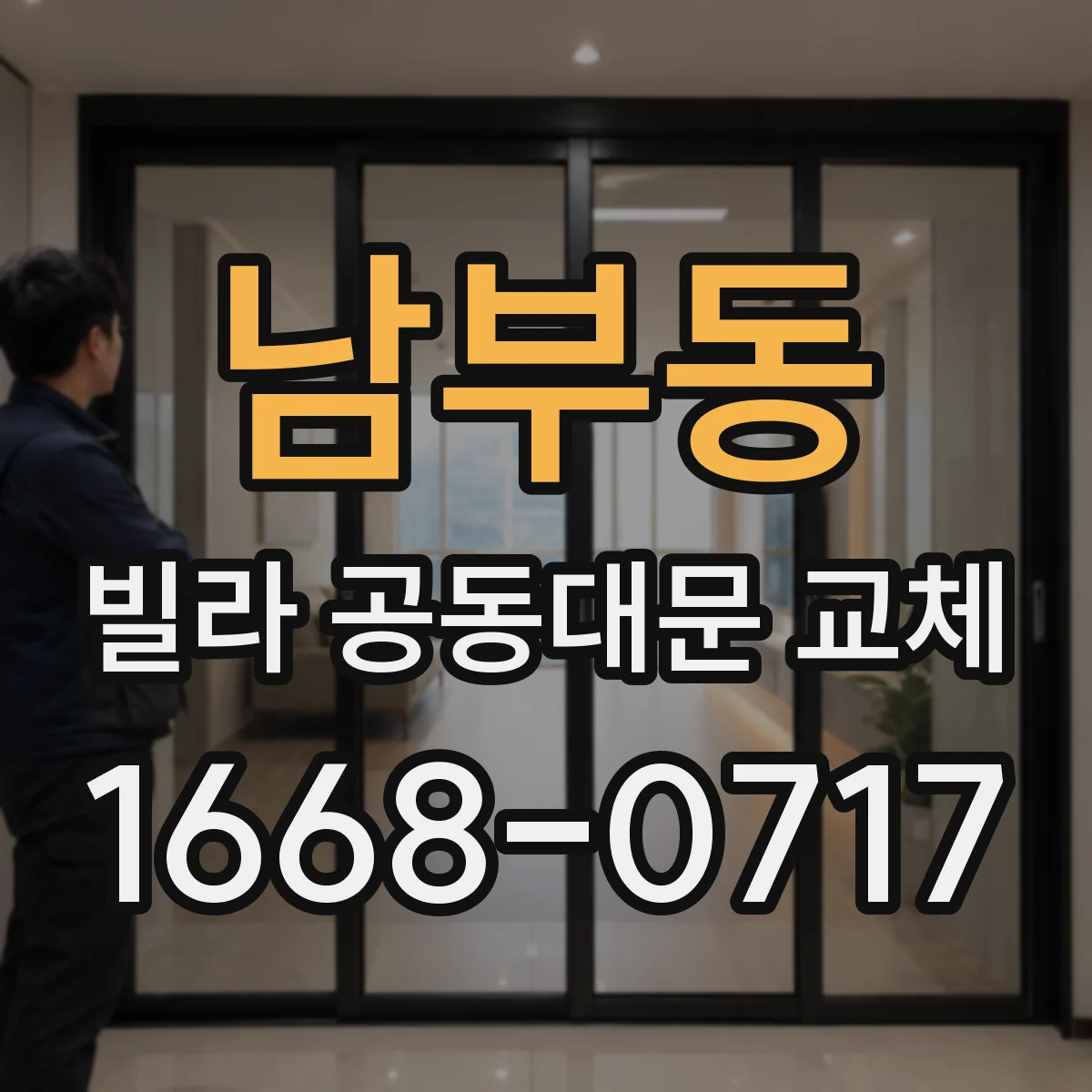 남부동 빌라 공동대문 교체